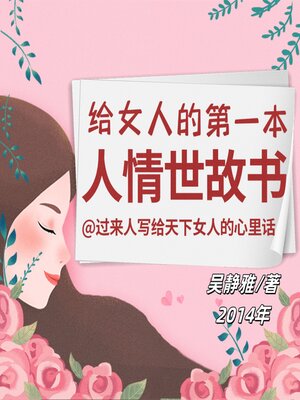 cover image of 给女人的第一本人情世故书